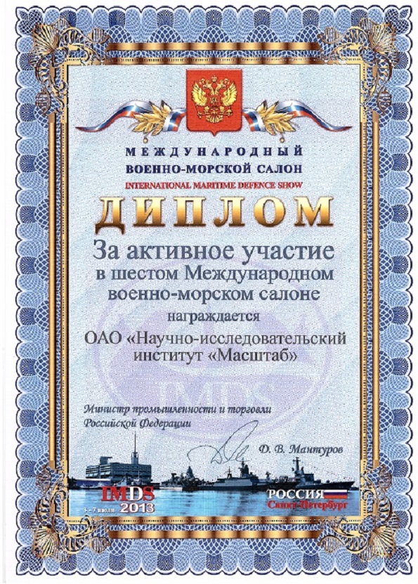 Диплом за активное участи в Военно-Морском салоне