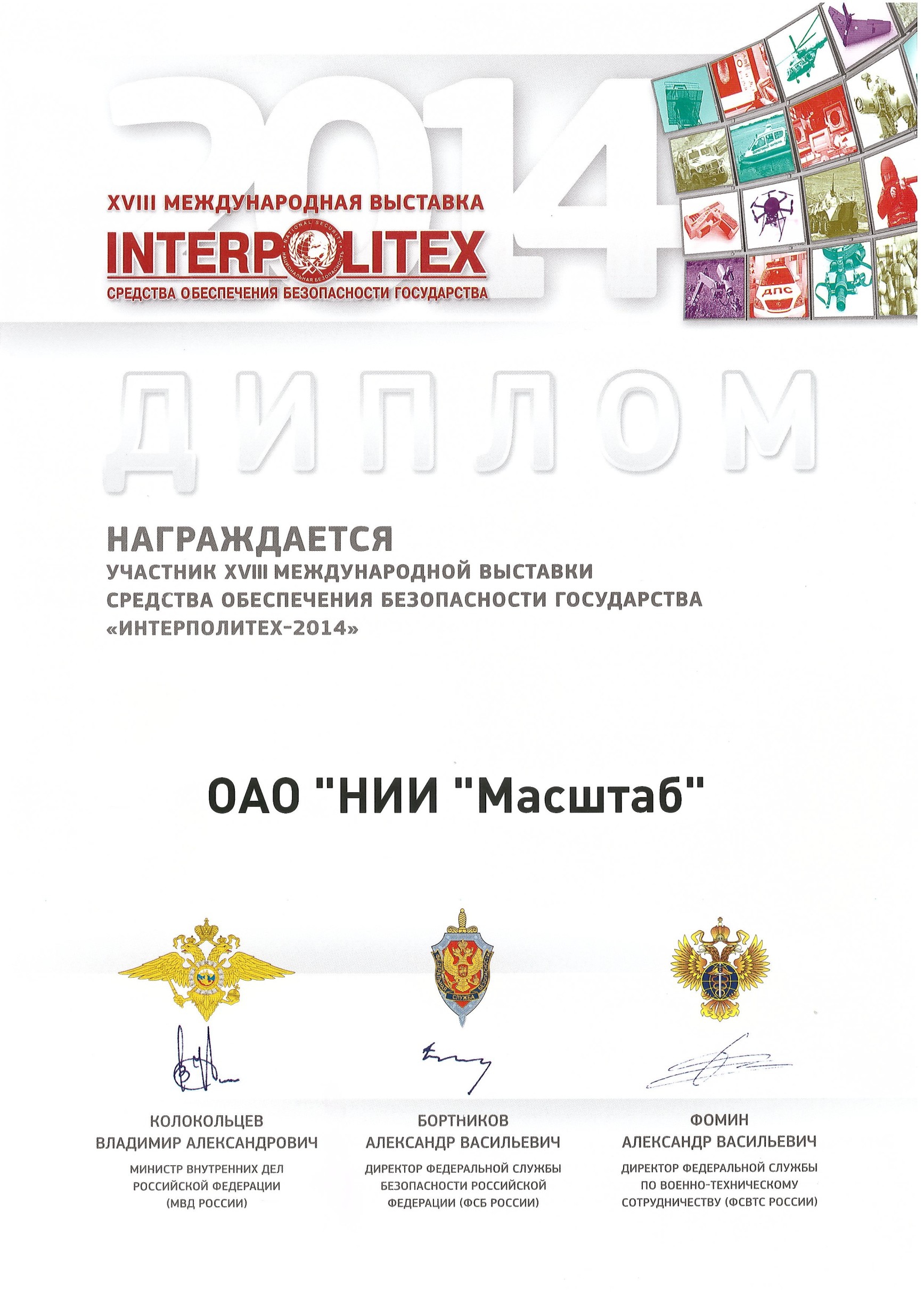 Диплом Интерполитех 2014
