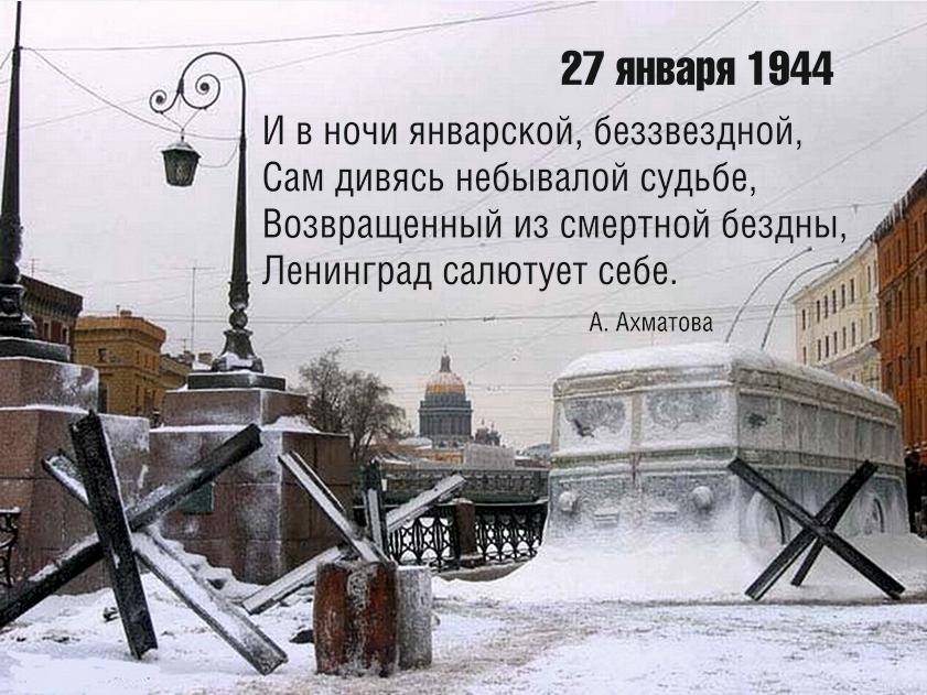 ко Дню Снятия Блокады Ленинграда